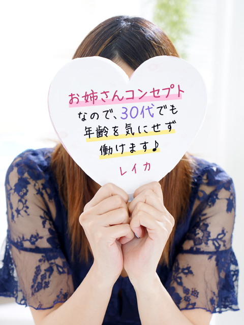 レイカさん