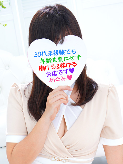 めぐみさん