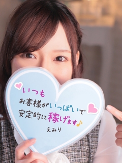 えみりさん