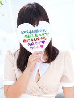 めぐみさん