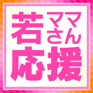 【待遇紹介④】若ママさん応援制度のアイキャッチ画像