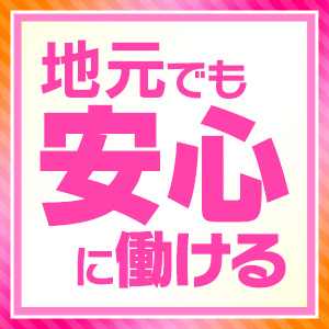 【不安を解消①】地元で働くのが安心な理由♪のアイキャッチ画像
