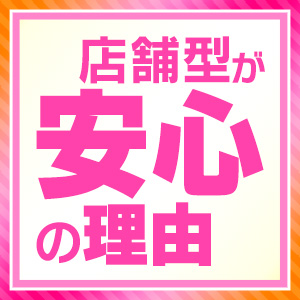 【不安を解消②】店舗型ヘルスが安心な理由♪のアイキャッチ画像