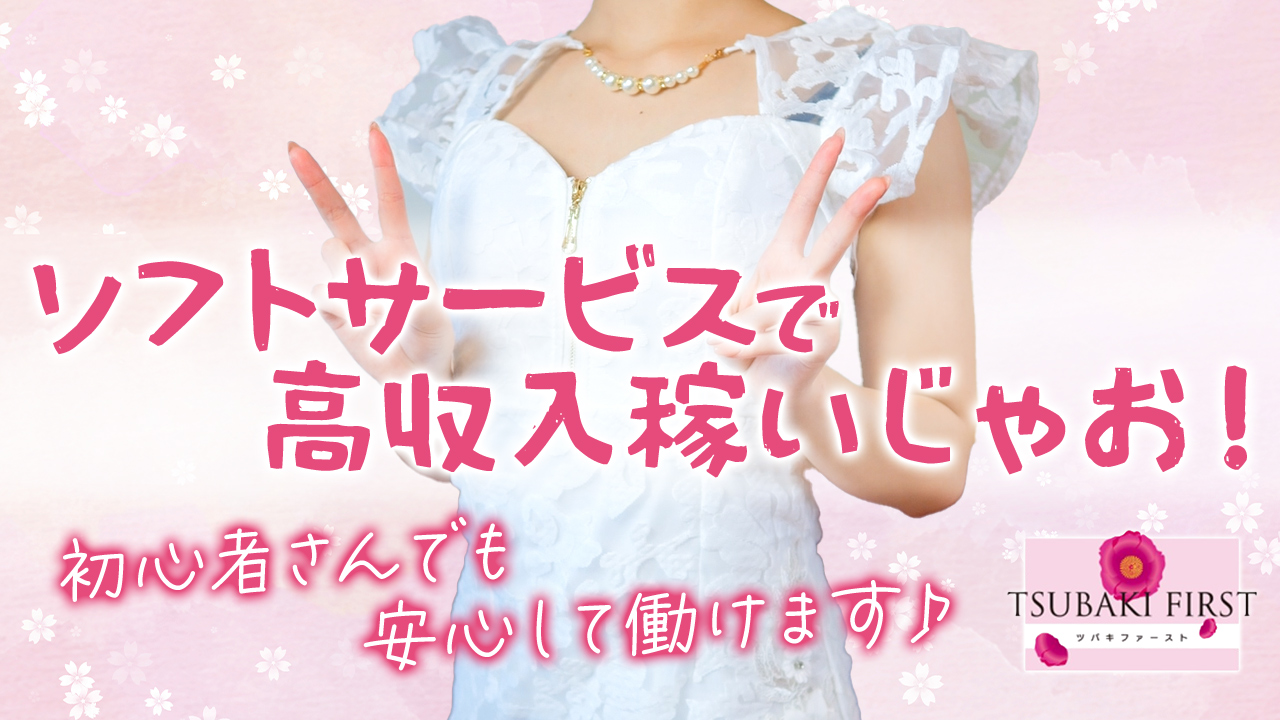 TSUBAKI FIRST YESグループに在籍する女の子のお仕事紹介動画