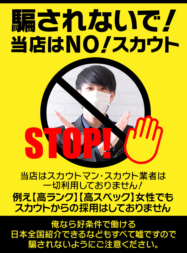 TSUBAKI FIRST YESグループのスカウトは違法！当店は完全NOスカウト店舗です！