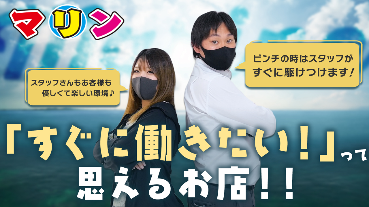 マリン土浦本店の求人動画