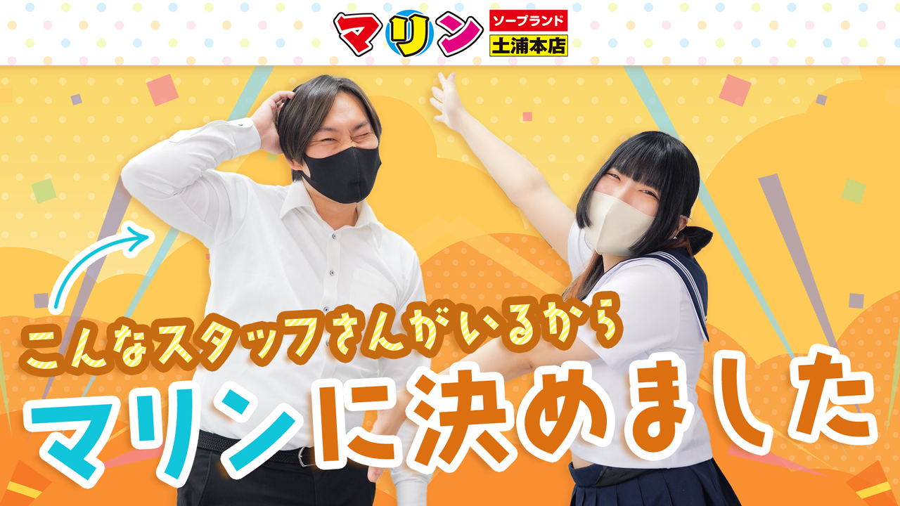 マリン土浦本店の求人動画