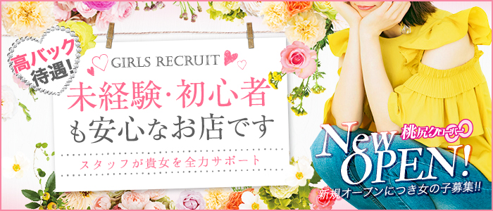 デリバリーヘルス桃尻クローバー∞