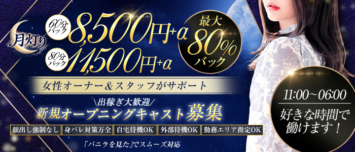 デリバリーヘルス 月灯り帯広