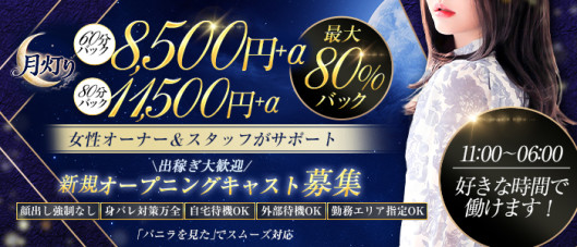 デリバリーヘルス 月灯り帯広