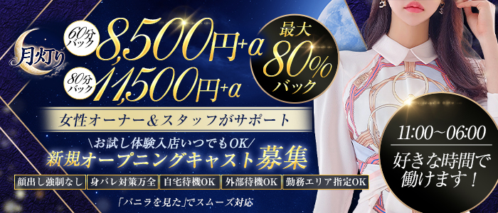 デリバリーヘルス 月灯り帯広