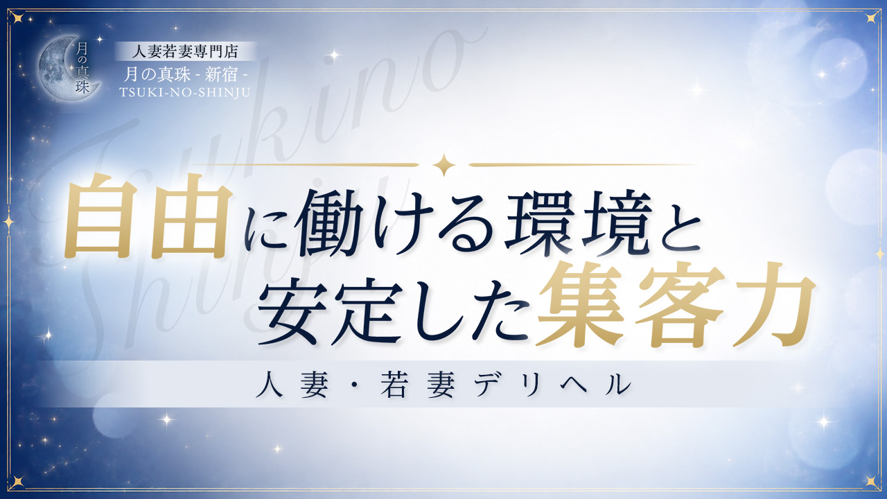 月の真珠-新宿-に在籍する女の子のお仕事紹介動画