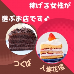 稼げるお店で働こう！選ばれてます！つくば人妻花壇♪のアイキャッチ画像