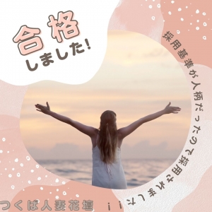 諦めないで！採用基準は人柄です♪のアイキャッチ画像