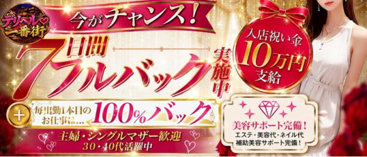 デリヘル♡一番街