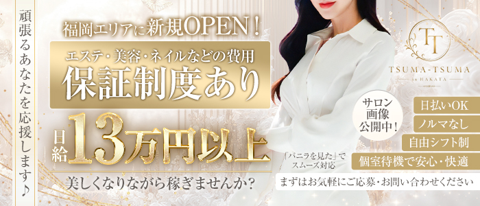 TSUMA-TSUMA in博多の体験入店求人画像