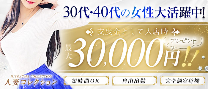 人妻コレクション (女々艶グループ)の人妻・熟女求人画像