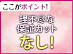 保証制度について