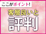 客層ってどんな感じ?
