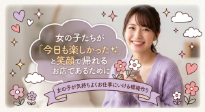 女の子たちが「今日も楽しかった✨」と笑顔で帰れるお店であるためにのアイキャッチ画像