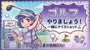一緒にゴルフやりましょう⛳のアイキャッチ画像