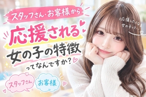 🌸スタッフさん・お客様から応援される女の子の特徴って？のアイキャッチ画像