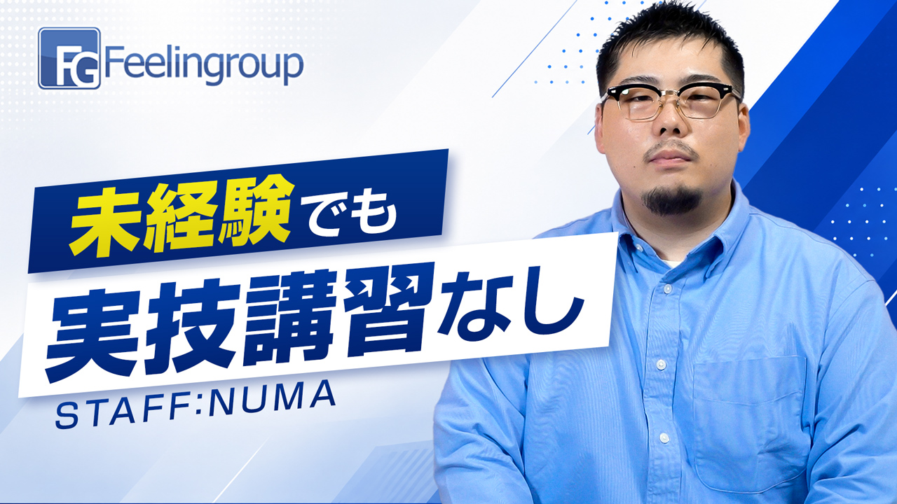 フィーリングループ（柏エリア）の求人動画