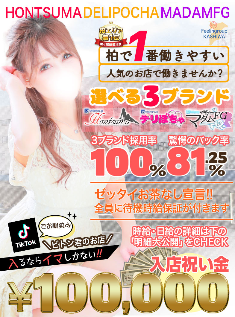 フィーリングループ（柏エリア）の柏で1番働きやすい人気のお店で働きませんか？