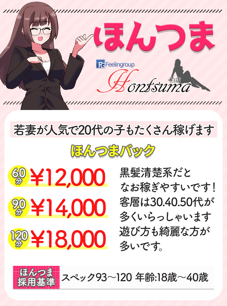 フィーリングループ（柏エリア）の10代、20代の子、多数在籍！ほんつまのお給料例♪