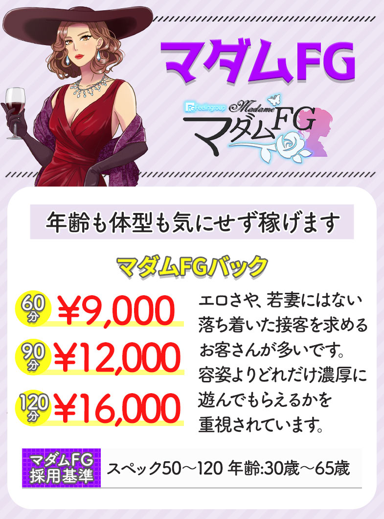フィーリングループ（柏エリア）の年齢は心配ナシ！マダムFGのお給料例♪