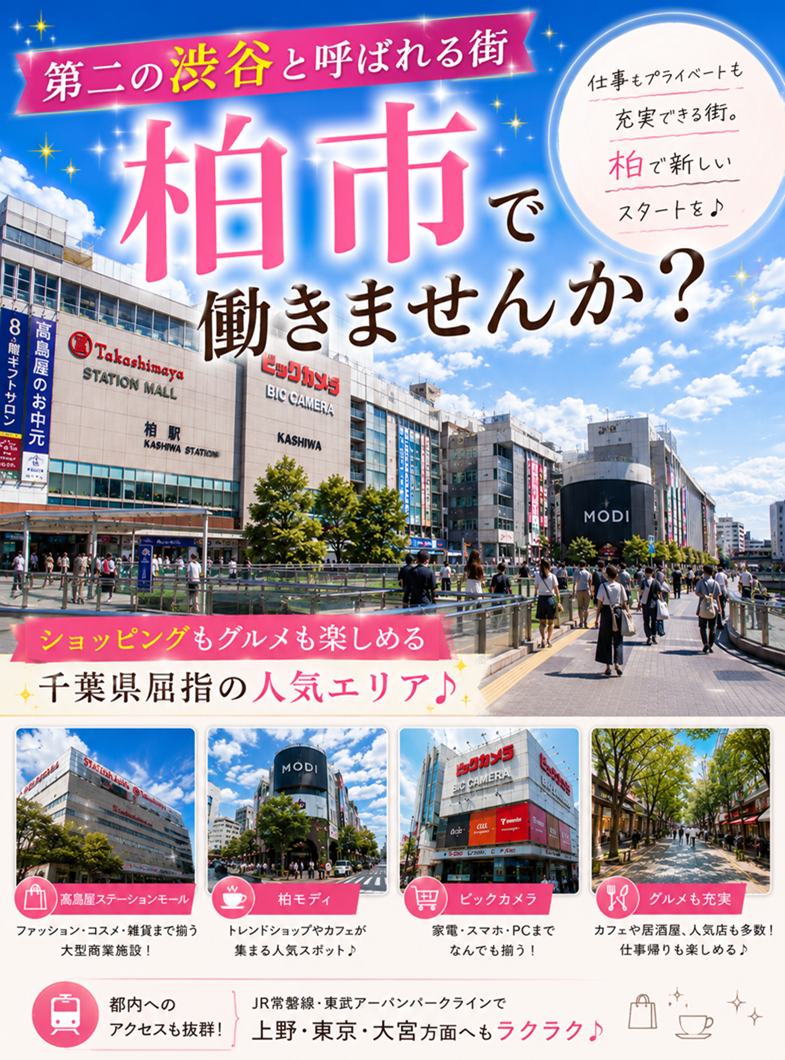 フィーリングループ（柏エリア）の柏駅徒歩圏内♪ 人気エリアで働きませんか？