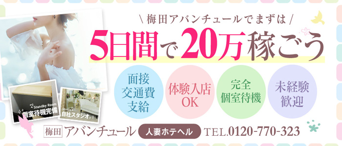 梅田アバンチュールの求人画像