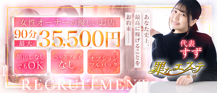 罪なエステ 品川の求人画像
