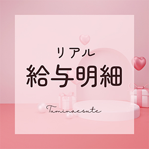 2月4日 リアル給料明細 公開！！のアイキャッチ画像