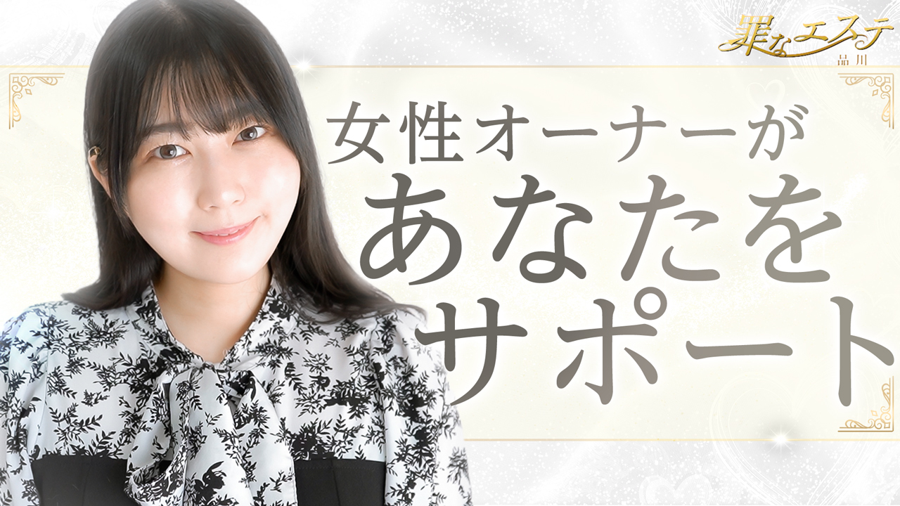 罪なエステ 品川の求人動画
