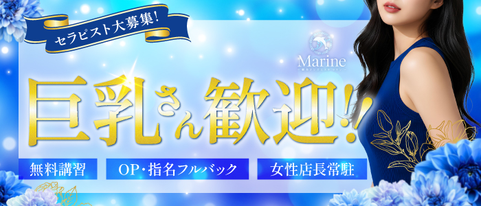 Marine (マリン)の求人情報