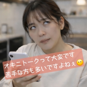 😵オキニトークが苦痛すぎて&hellip;できればやりたくありません。それと実際に効果はありますか？のアイキャッチ画像