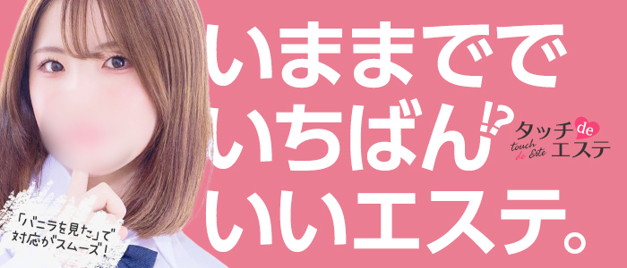タッチdeエステの求人画像