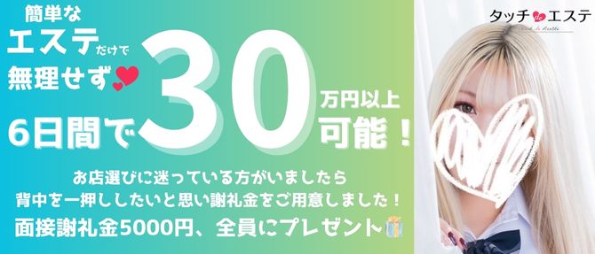 タッチdeエステのぽっちゃり求人画像