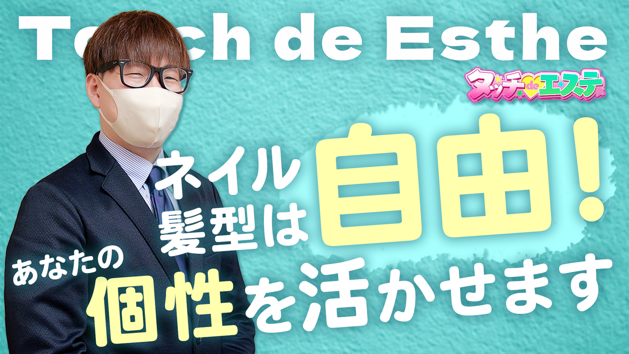 タッチdeエステ