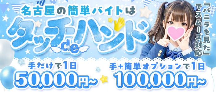 タッチdeハンドの求人画像