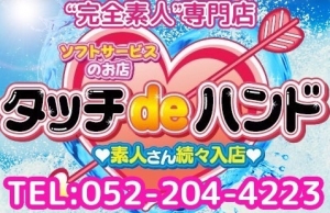 タッチdeハンド
