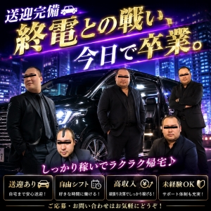  送迎付きだから遅い時間でも安心！のアイキャッチ画像