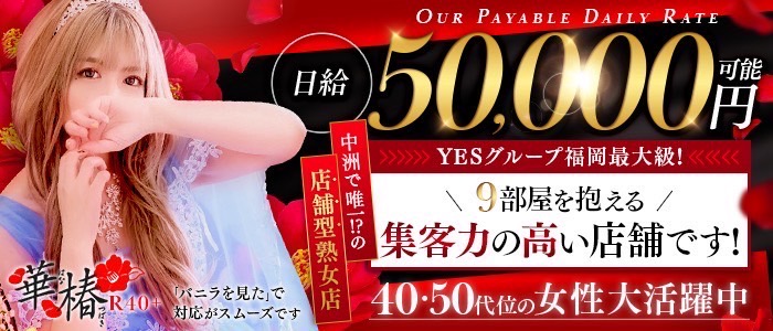 イエスグループ福岡 華椿 R40+