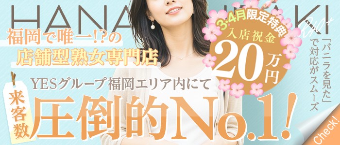 イエスグループ福岡 華椿 R40+の求人画像