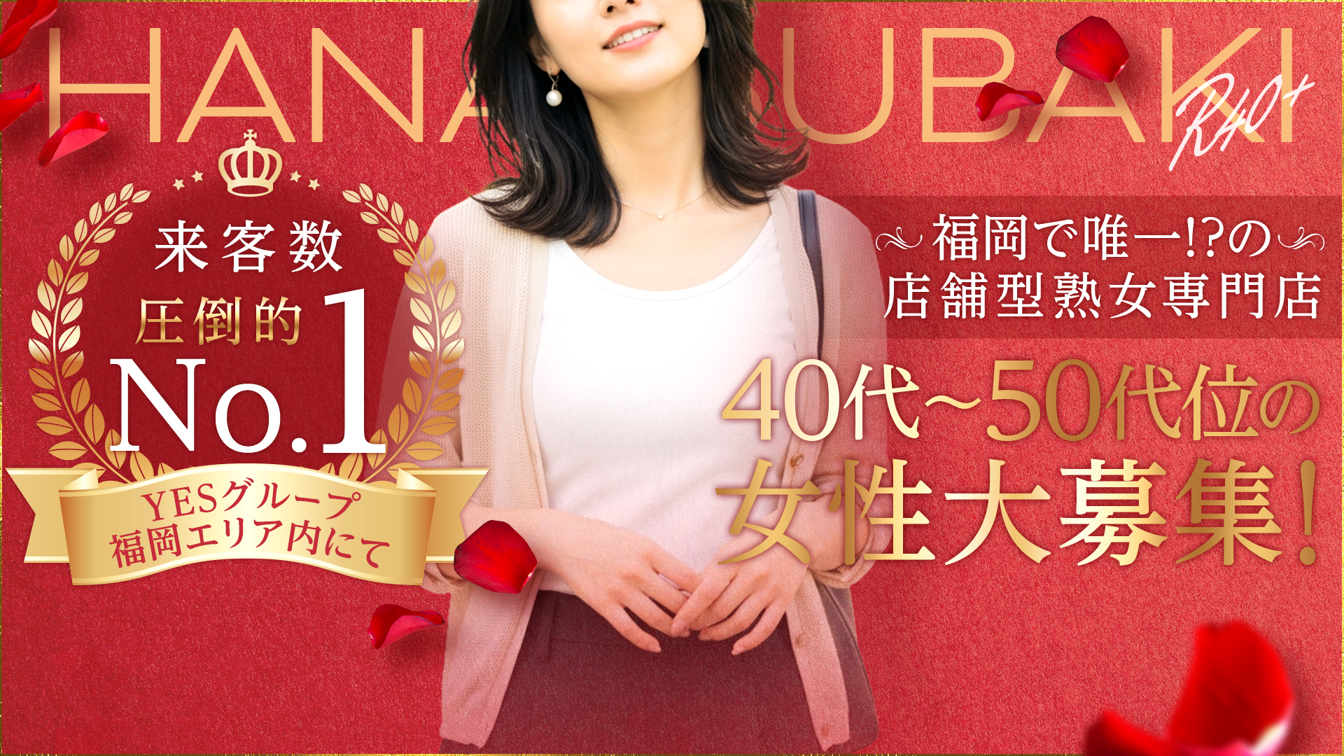 イエスグループ福岡 華椿 R40+の求人画像