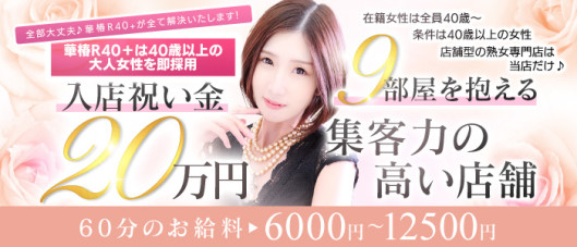 イエスグループ福岡 華椿 R40+