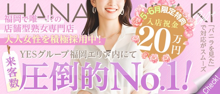 イエスグループ福岡 華椿 R40+の人妻・熟女求人画像