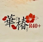 華椿R40+は福岡初の店舗型完全熟女店になります！のアイキャッチ画像