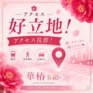 好立地！アクセス抜群の華椿R40+で働きませんか？のアイキャッチ画像